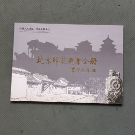 北京印花税票全册