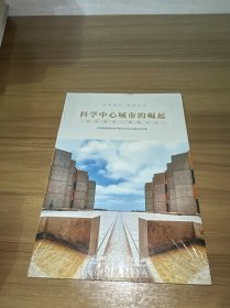 科学中心城市的崛起/技术要点系列丛书