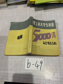 理工科大學(xué)生英語(yǔ)5000詞記憶法