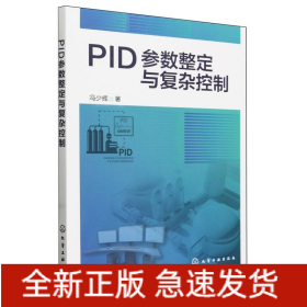 PID参数整定与复杂控制