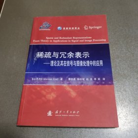 高新科技译丛：稀疏与冗余表示·理论及其在信号与图像处理中的应用