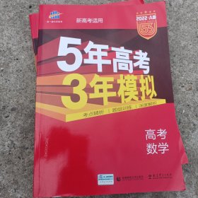 曲一线2022•A版高考数学新高考适用5年高考3年模拟旧课程标准版五三