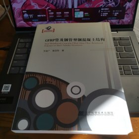 GFRP管及钢管型钢混凝土结构