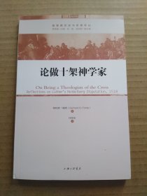 论做十架神学家（格哈德·福德）