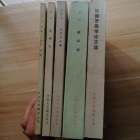 外国文艺理论丛书：狄德罗美学论文选、拉奥孔、文艺对话集、新科学、诗学 诗艺（5本合售）