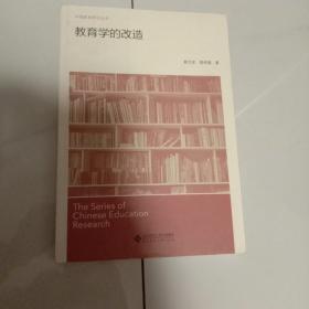 教育学的改造