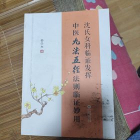 沈氏女科临证发挥——中医九法五径法则临证妙用