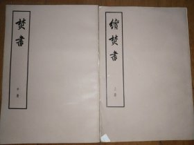 焚书 中册 续焚书 上册 共两本合售