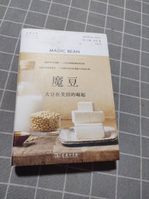 魔豆：大豆在美国的崛起(自然文库)