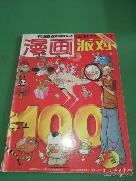 漫画派对 100期扩版