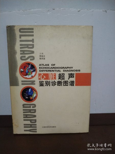 心脏超声鉴别诊断图谱