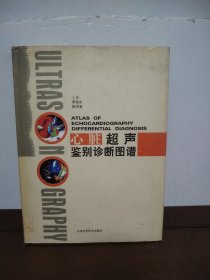 心脏超声鉴别诊断图谱