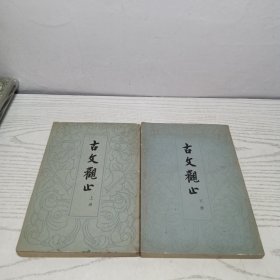古文观止上下 繁体竖排 一版一印