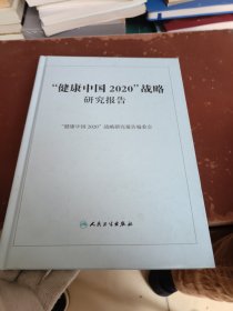 健康中国2020战略研究报告