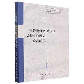 汉语指称化过程中的形义衰减研究