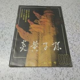 炎黄子孙(创刊号)1988年