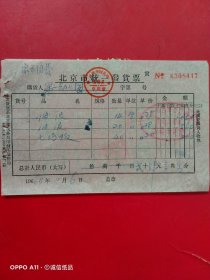 1964年11月6日，油泥，七巧板，北京市西单百货商场搪瓷儿童部，北京市统一发货票（生日票据，文化教育类）。（65-8）