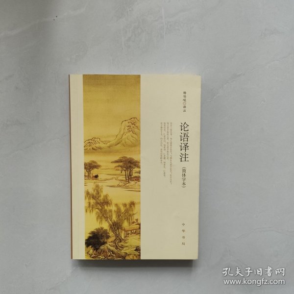 论语译注（简体字本）