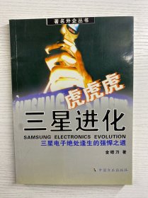 虎！虎！虎！三星进化：三星电子绝处逢生的强悍之道（正版如图、内页干净）
