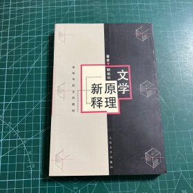 文学原理新释