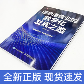 信息通信业的数字化发展之路
