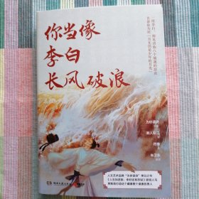 你当像李白长风破浪（为你读诗“诗意的人”系列第二弹，“绝色李白”和他的盛唐齐亮相！）