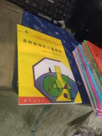 全国小学生课外丛书  各种各样的计量单位