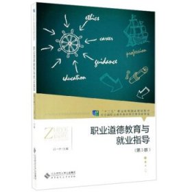 二手职业道德教育与就业指导9787303248117波士雅