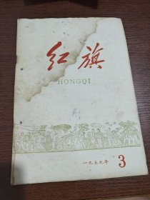 1959年第3期 红旗
