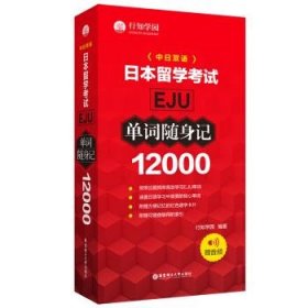 日本留学考试（EJU)12000单词随身记（赠音频） 9787562865353