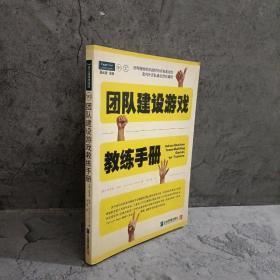 团队建设游戏教练手册：全球众多著名机构优选课程