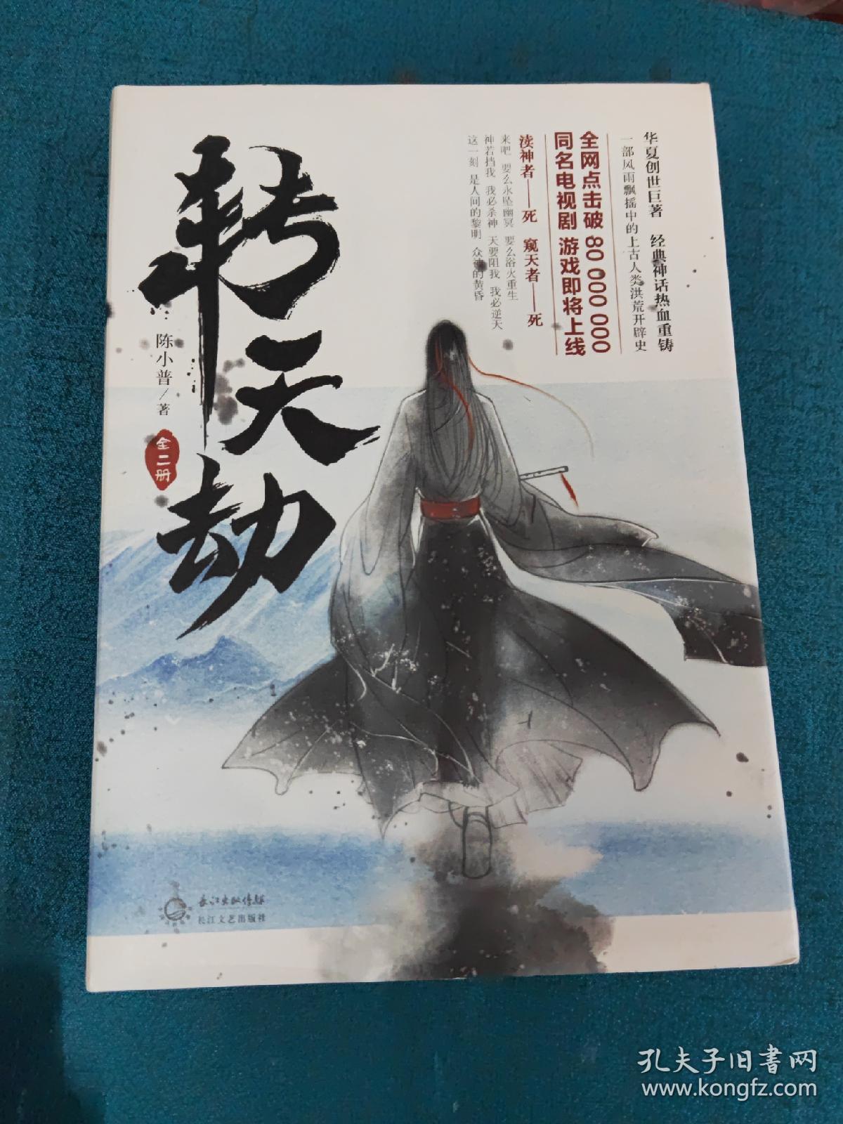 转天劫：全二册【华夏创世洪荒巨著，经典神话热血重铸】