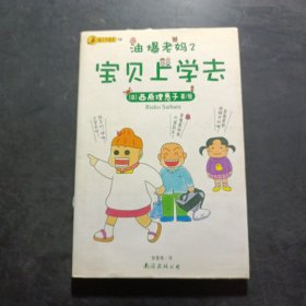 油爆老妈 2：螃蟹妈妈篇；宝贝上学去