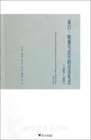 港口—腹地与北方的经济变迁（1840-1949）/吴松弟/樊如森/陈为忠/姚永超/戴鞍钢/浙江大学出版社