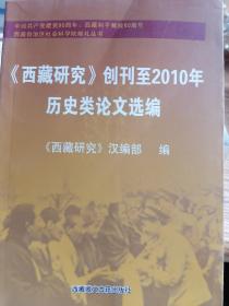 西藏研究创刊至2010年历史类论文选编