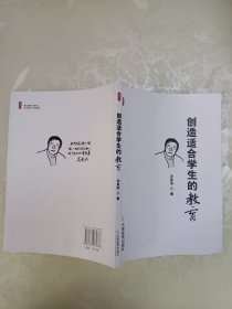 创造适合学生的教育