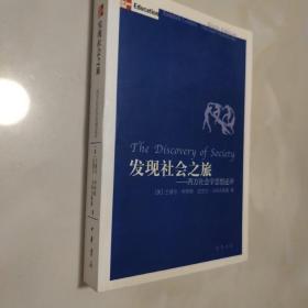 正版 发现社会之旅：西方社会学思想述评 1版1印，印数5000册