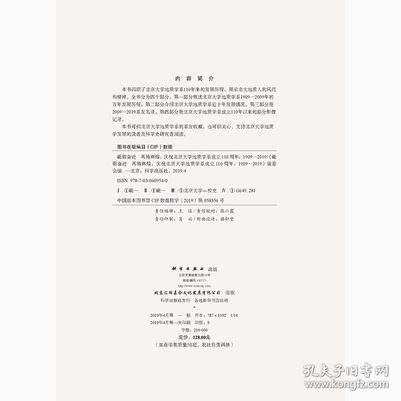 正版全新 砥砺奋进 再铸辉煌——庆祝北京大学地质学系成立110周年（1909—2019）