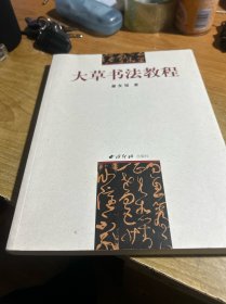 大草书法教程