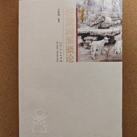 沂蒙画派概论