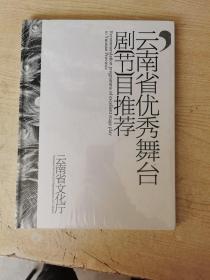 云南省优秀舞台剧《节》目推荐。。。。。。（大16开、精装、图文并茂）【全新】