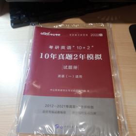 中公版·2018考研英语“10+2”：10年真题2年模拟（2022版）