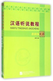 汉语听说教程新疆版赵菁北京语言大学出版社9787561913505