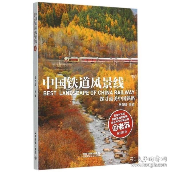 中国铁道风景线：探寻最美中国铁路