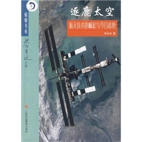 【正版库存书】逐鹿太空：航天技术的崛起与今日态势