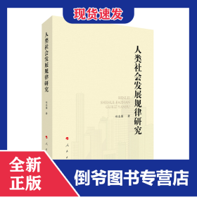 人类社会发展规律研究