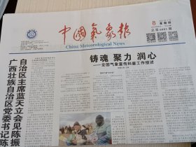 中国气象报2025年5月8日 当天版面齐全