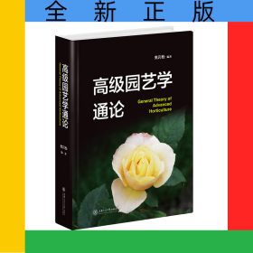 高级园艺学通论