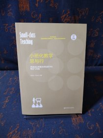 小班化教学思与行 香港南京两地小班化教学的理论与实践