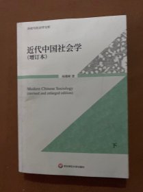 近代中国社会学（增订本）下